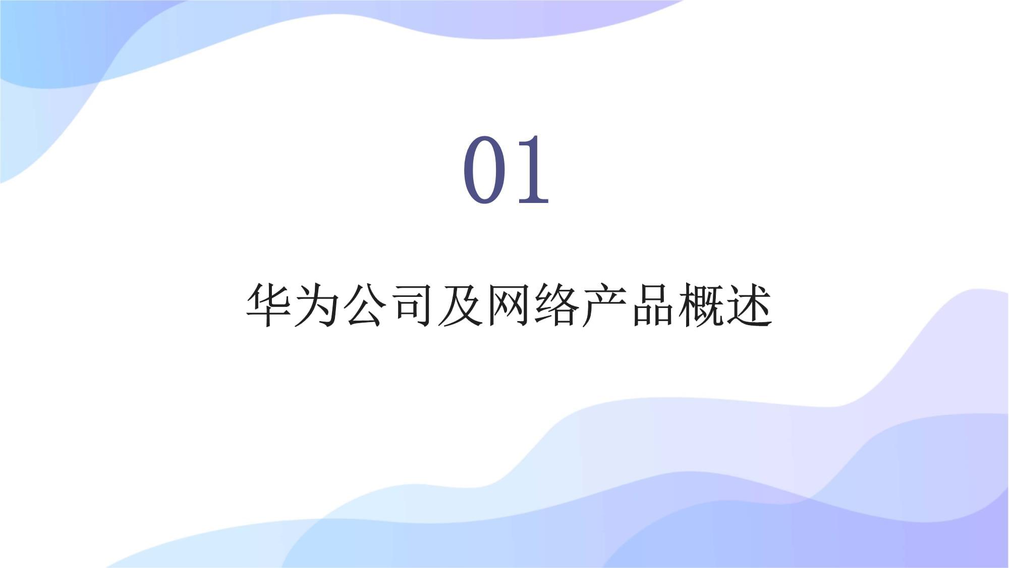 華為網(wǎng)絡產(chǎn)品技術(shù)培訓 構(gòu)筑未來網(wǎng)絡的核心基石