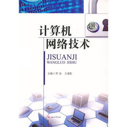 計算機網(wǎng)絡技術(shù) 連接世界的數(shù)字脈絡