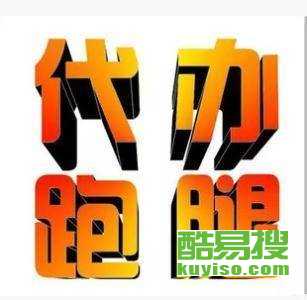 重慶酷易搜 專業(yè)商務(wù)代理代辦服務(wù)，助力企業(yè)高效運(yùn)營